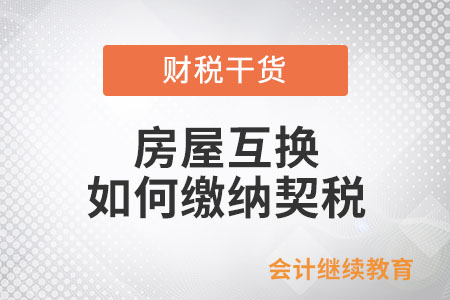 房屋互換如何繳納契稅？