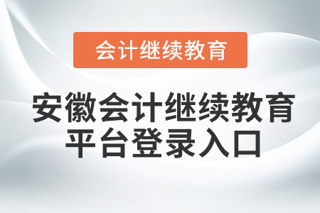 2023年安徽會計繼續(xù)教育平臺登錄入口