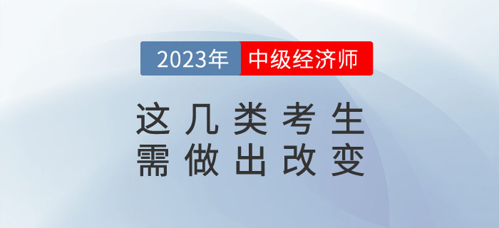 這幾類考生再不改變，今年也很難考過中級經(jīng)濟師！