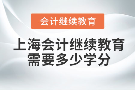 2023上海會(huì)計(jì)繼續(xù)教育需要多少學(xué)分？