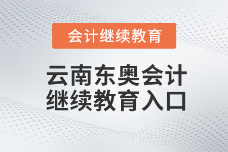 2023年云南東奧會計繼續(xù)教育入口