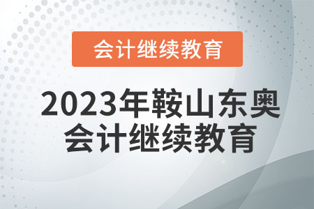 2023年鞍山東奧會(huì)計(jì)繼續(xù)教育