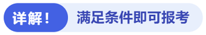 詳解！滿足條件即可報(bào)考