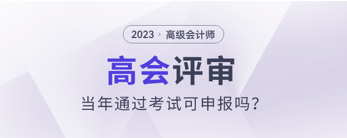 2023年高級(jí)會(huì)計(jì)師考試通過(guò)可以參加評(píng)審嗎？