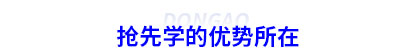 初級會計搶先學的優(yōu)勢所在