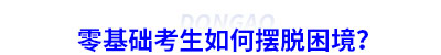 初級會計零基礎考生如何擺脫困境？