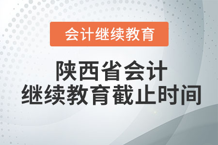 2023年陜西省會(huì)計(jì)繼續(xù)教育截止時(shí)間