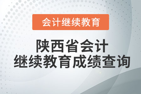 2023年陜西省會(huì)計(jì)繼續(xù)教育成績(jī)查詢