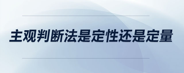 主觀判斷法是定性還是定量
