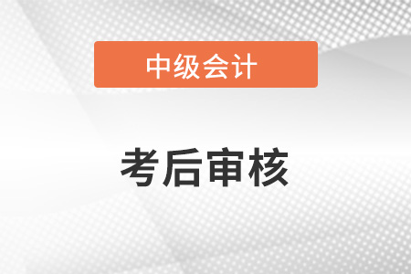 中級會計考后審核有不通過的嗎？