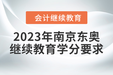 2023年南京東奧繼續(xù)教育學(xué)分要求