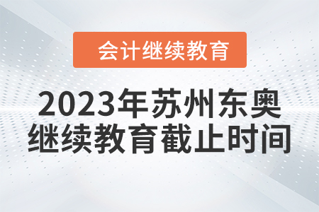 2023年蘇州東奧繼續(xù)教育截止時(shí)間
