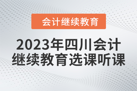 2023年四川東奧會計繼續(xù)教育選課聽課方式