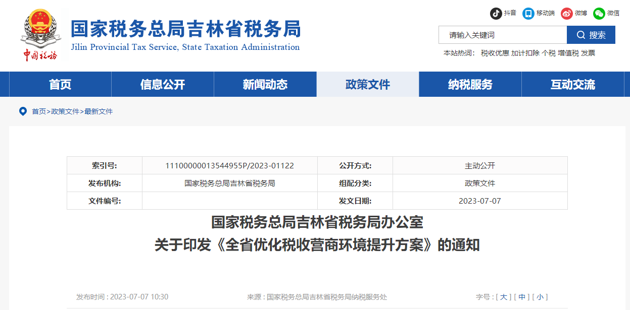 關(guān)于印發(fā)《全省優(yōu)化稅收營商環(huán)境提升方案》的通知