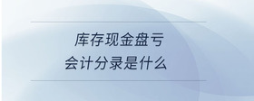 庫(kù)存現(xiàn)金盤(pán)虧會(huì)計(jì)分錄是什么
