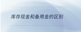 庫(kù)存現(xiàn)金和備用金的區(qū)別