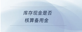 庫(kù)存現(xiàn)金是否核算備用金