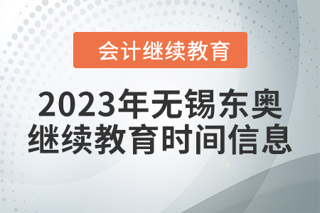 2023年無錫東奧會計繼續(xù)教育時間信息