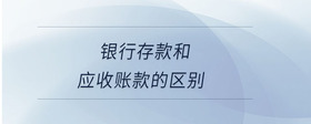 銀行存款和應收賬款的區(qū)別