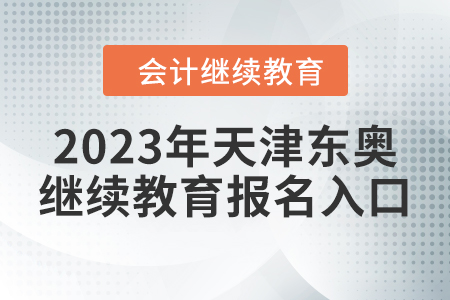 2023年天津東奧會計繼續(xù)教育報名入口