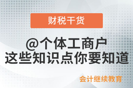 @個(gè)體工商戶，這些知識(shí)點(diǎn)你需要知道