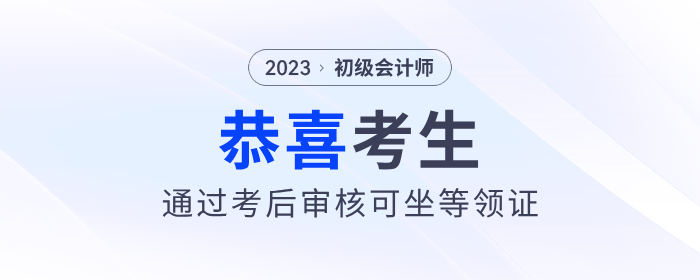 恭喜！2023年初級會計(jì)考后審核通過的考生，可以坐等領(lǐng)證了！