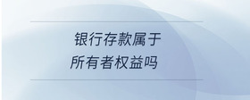 銀行存款屬于所有者權(quán)益嗎