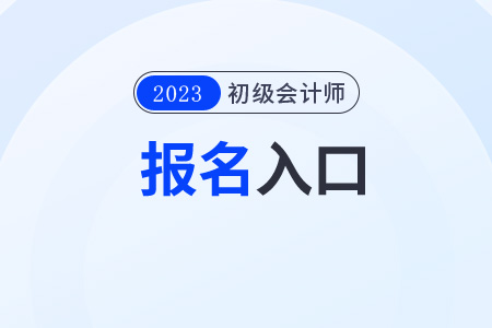 重慶2023年初級會計(jì)師報(bào)名入口及時(shí)間