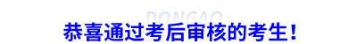 恭喜通過初級會計(jì)考后審核的考生！