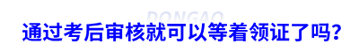 通過初級會計(jì)考后審核就可以等著領(lǐng)證了嗎？