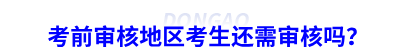 初級會計(jì)考前審核地區(qū)考生還需審核嗎？