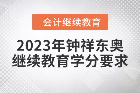 2023年鐘祥東奧會計繼續(xù)教育學(xué)分要求