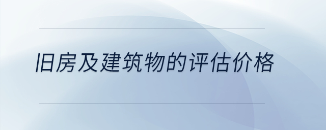 舊房及建筑物的評(píng)估價(jià)格？