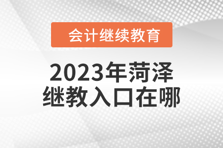 2023年菏澤繼續(xù)教育入口在哪？