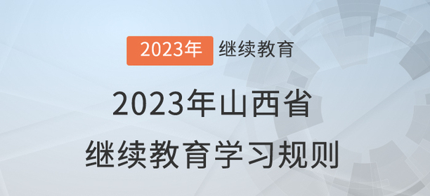 2023年山西省會(huì)計(jì)繼續(xù)教育學(xué)習(xí)規(guī)則