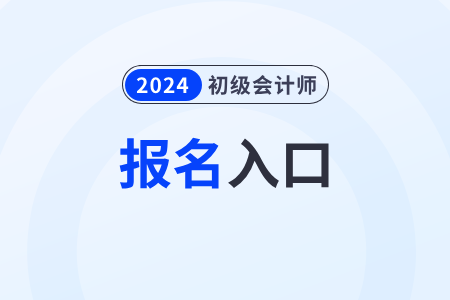 24年初級(jí)會(huì)計(jì)報(bào)名網(wǎng)站是什么？怎么報(bào)名？