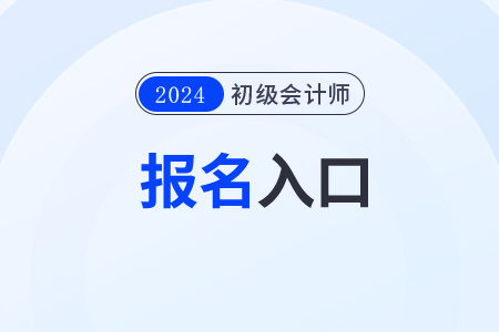湖南初級(jí)會(huì)計(jì)2024年報(bào)名入口