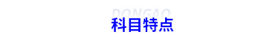 初級(jí)會(huì)計(jì)科目特點(diǎn)