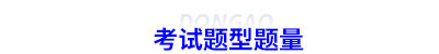 初級(jí)會(huì)計(jì)考試題型題量