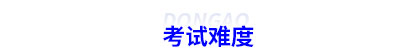 初級(jí)會(huì)計(jì)考試難度
