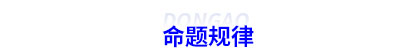 初級(jí)會(huì)計(jì)命題規(guī)律