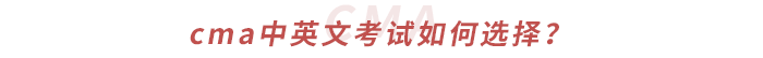 cma中英文考試如何選擇？