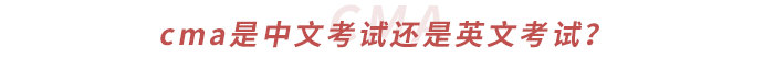 cma是中文考試還是英文考試？