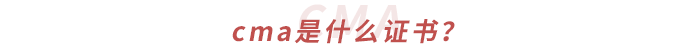 cma是什么證書(shū)？