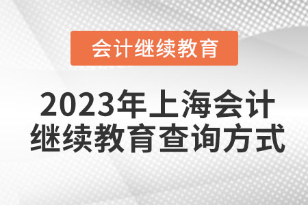 2023年上海會計繼續(xù)教育查詢方式