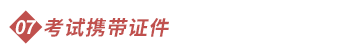 考試攜帶證件