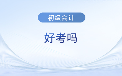 初級會計證好考么？都考什么？