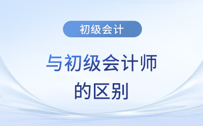 初級會計與初級會計師的區(qū)別？