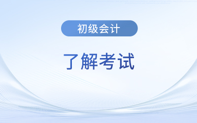 初級會計證書算是職稱嗎？證書有效期是多久？