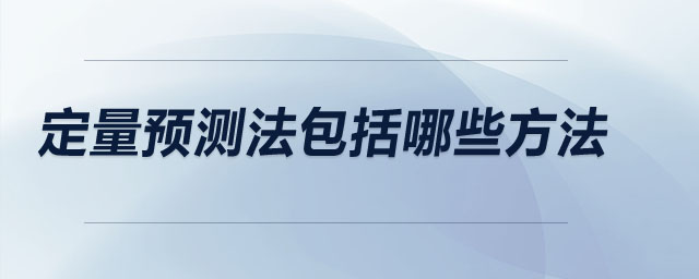 定量預(yù)測法包括哪些方法